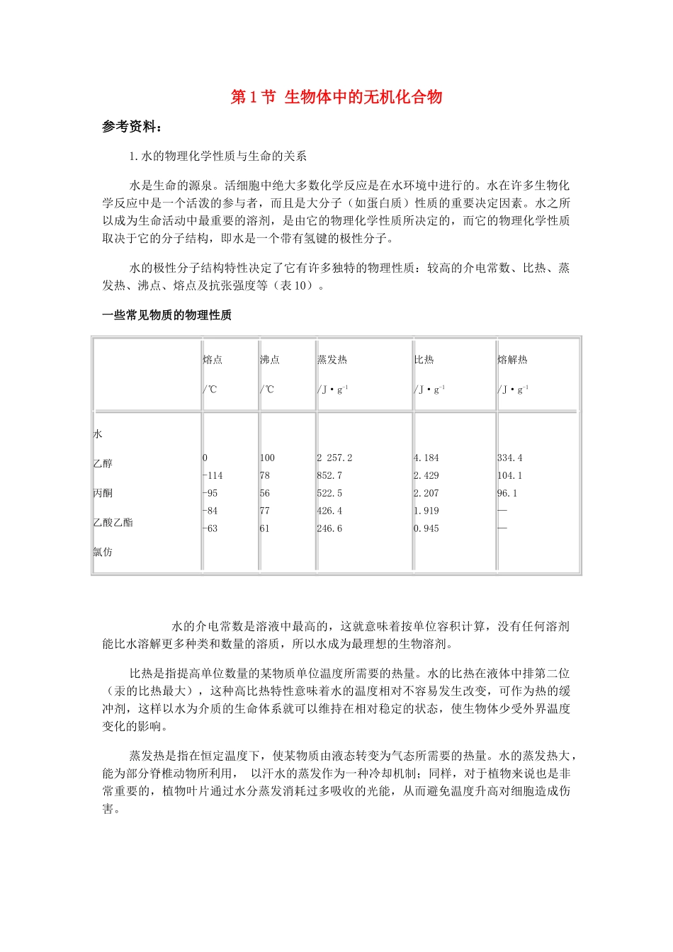 高中生物《生物体中的无机化合物》文字素材3 沪科版第一册_第1页