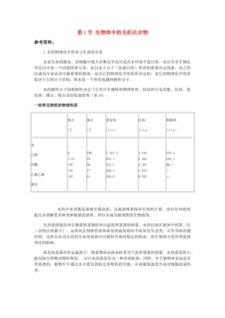 高中生物《生物体中的无机化合物》文字素材3 沪科版第一册