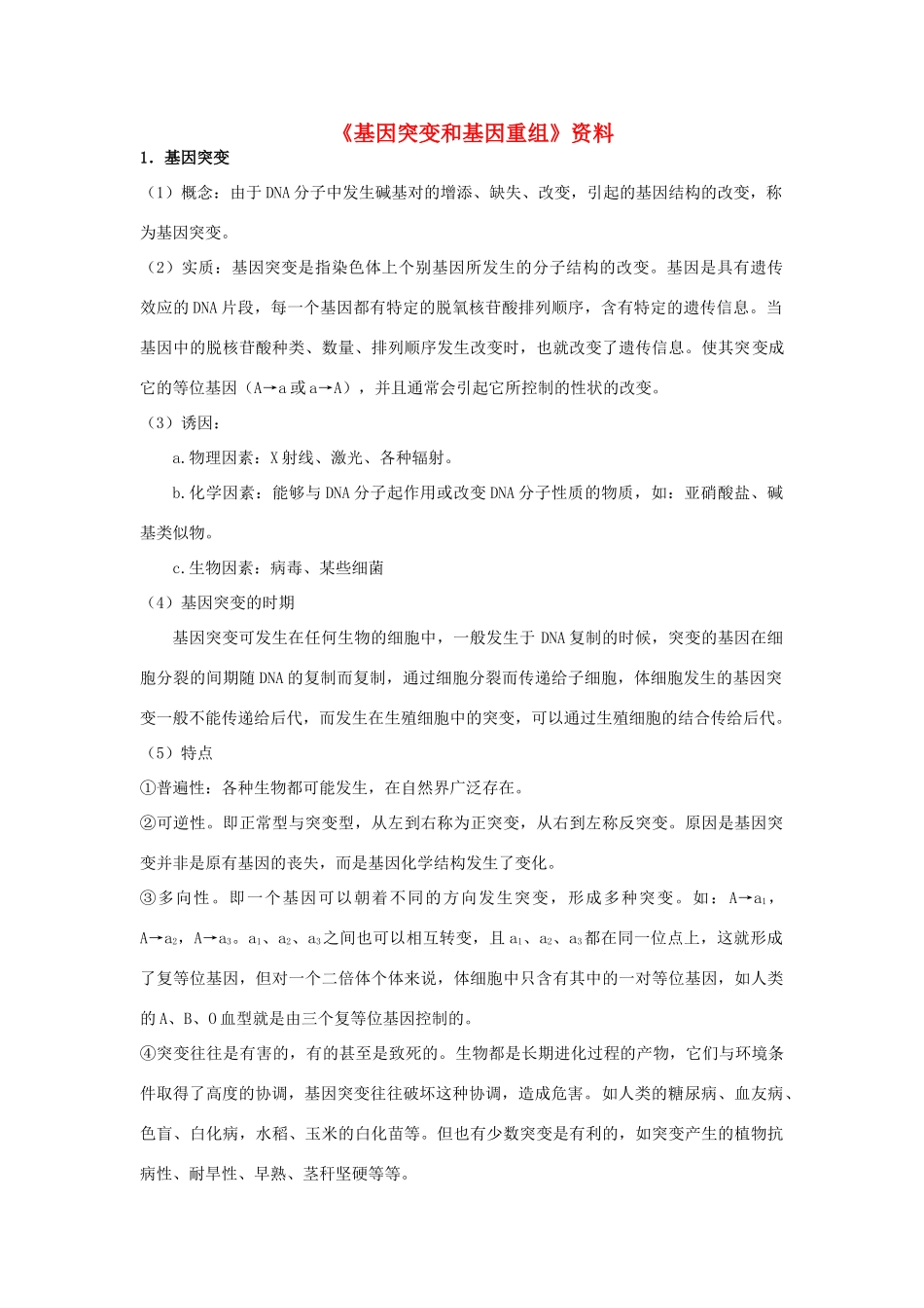 高中生物《基因突变和基因重组》文字素材2 新人教版必修2_第1页
