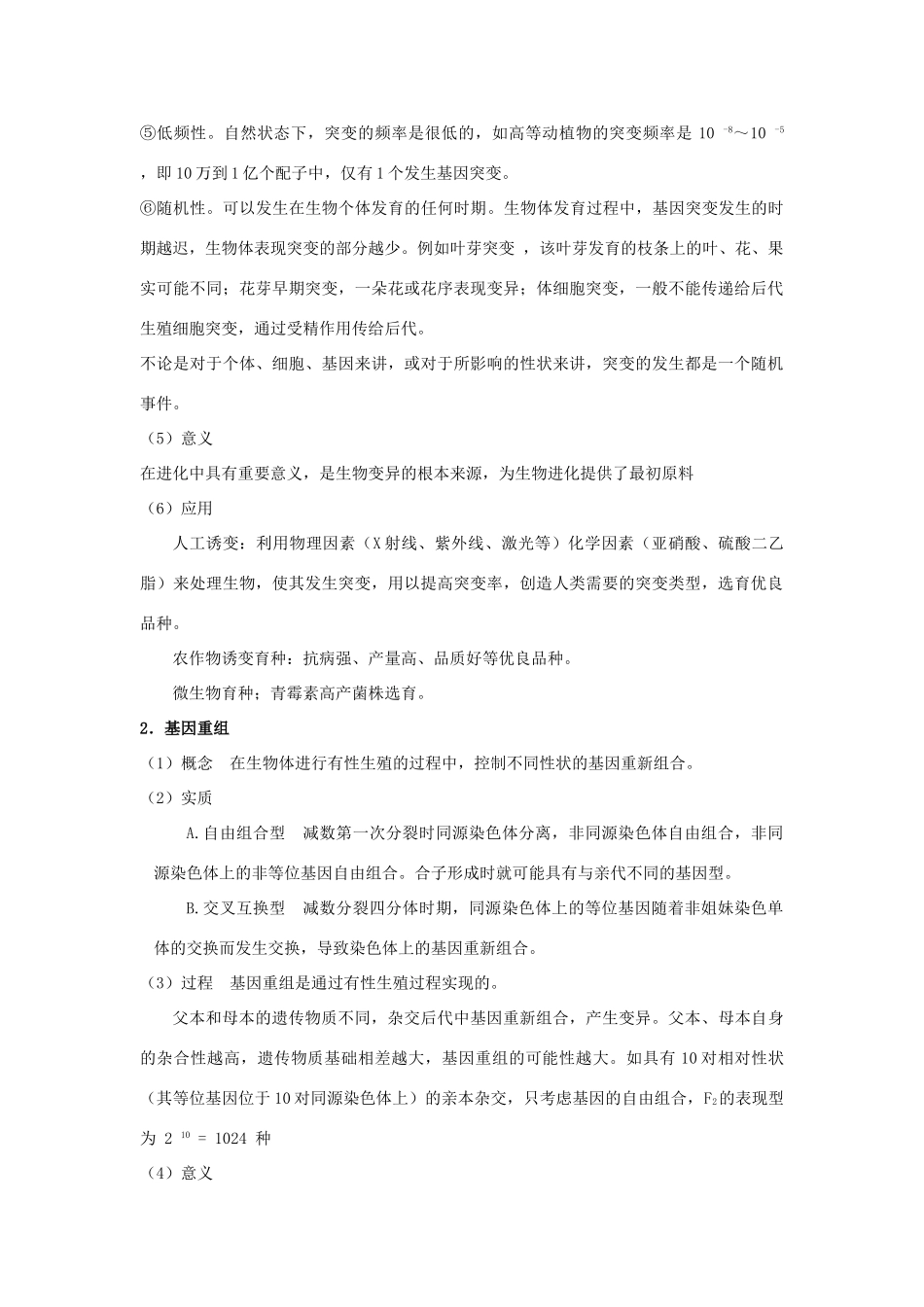 高中生物《基因突变和基因重组》文字素材2 新人教版必修2_第2页