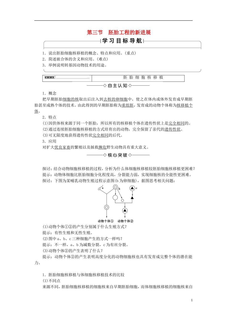 高中生物 第一单元 生物技术与生物工程 第三章 胚胎工程 第3节 胚胎工程的新进展学案 中图版选修3-中图版高二选修3生物学案_第1页