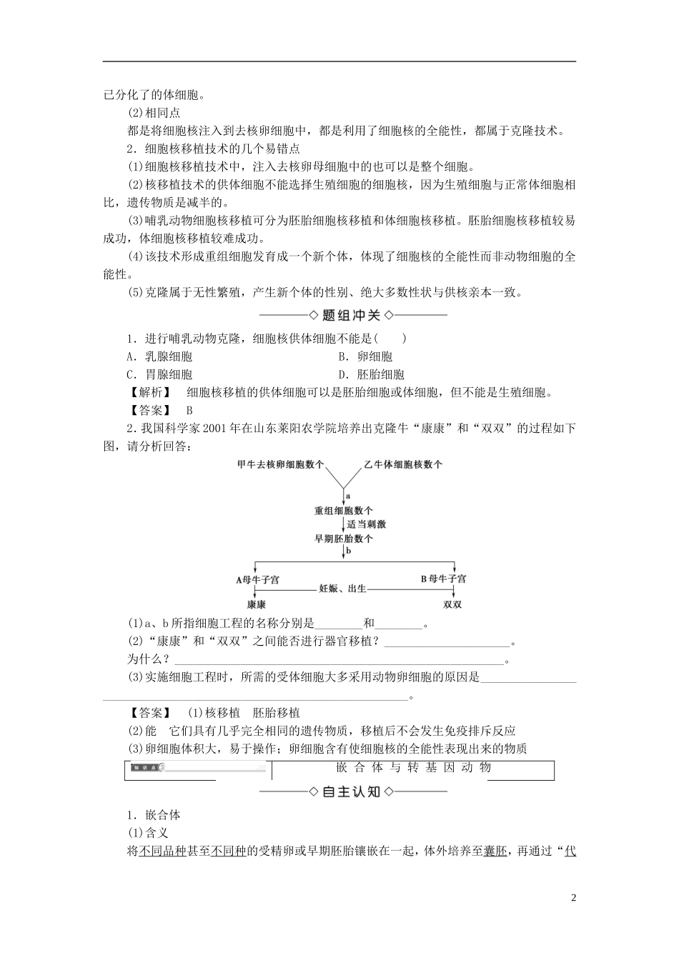 高中生物 第一单元 生物技术与生物工程 第三章 胚胎工程 第3节 胚胎工程的新进展学案 中图版选修3-中图版高二选修3生物学案_第2页