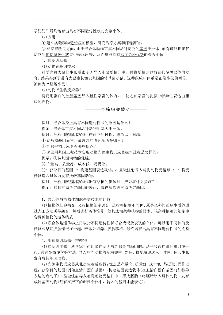 高中生物 第一单元 生物技术与生物工程 第三章 胚胎工程 第3节 胚胎工程的新进展学案 中图版选修3-中图版高二选修3生物学案_第3页