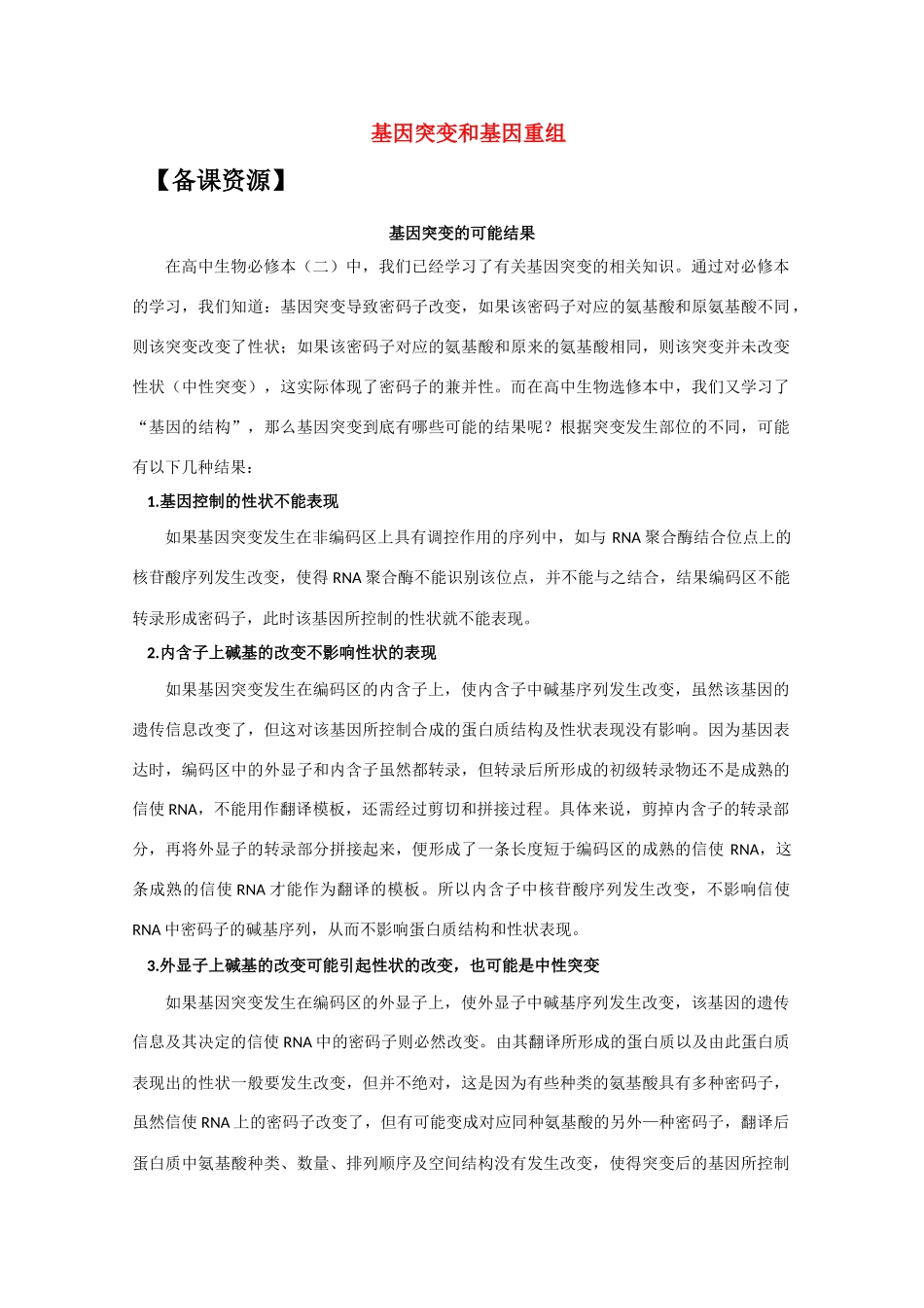 高中生物《基因突变和基因重组》文字素材3 苏教版必修2_第1页
