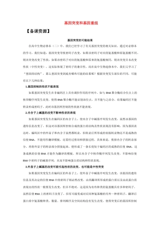 高中生物《基因突变和基因重组》文字素材3 苏教版必修2