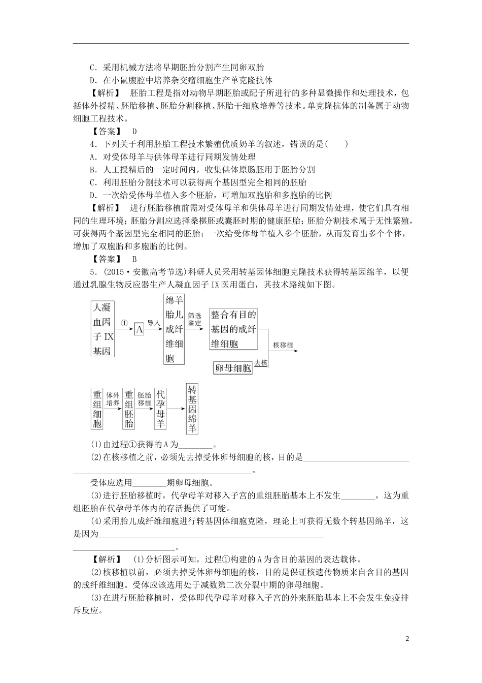 高中生物 第一单元 生物技术与生物工程 第三章 胚胎工程 微专题突破 胚胎工程技术的几个比较学案 中图版选修3-中图版高二选修3生物学案_第2页