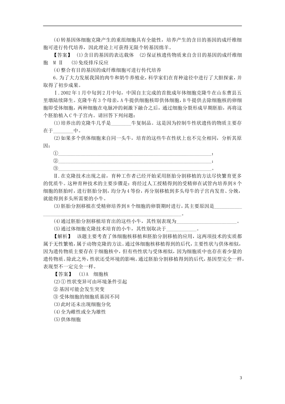 高中生物 第一单元 生物技术与生物工程 第三章 胚胎工程 微专题突破 胚胎工程技术的几个比较学案 中图版选修3-中图版高二选修3生物学案_第3页