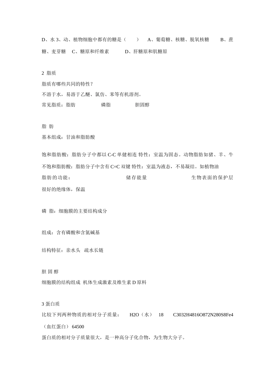 高中生物《生物体中的有机化合物》文字素材2 沪科版第一册_第3页