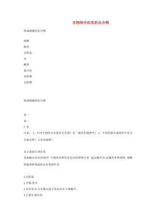 高中生物《生物体中的有机化合物》文字素材2 沪科版第一册