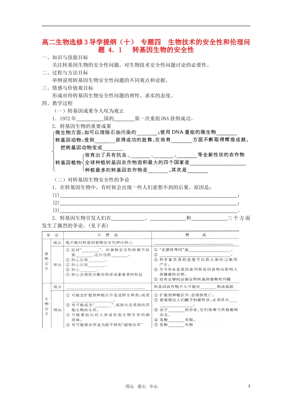 高中生物 转基因生物的安全性（10） 选修3_第1页