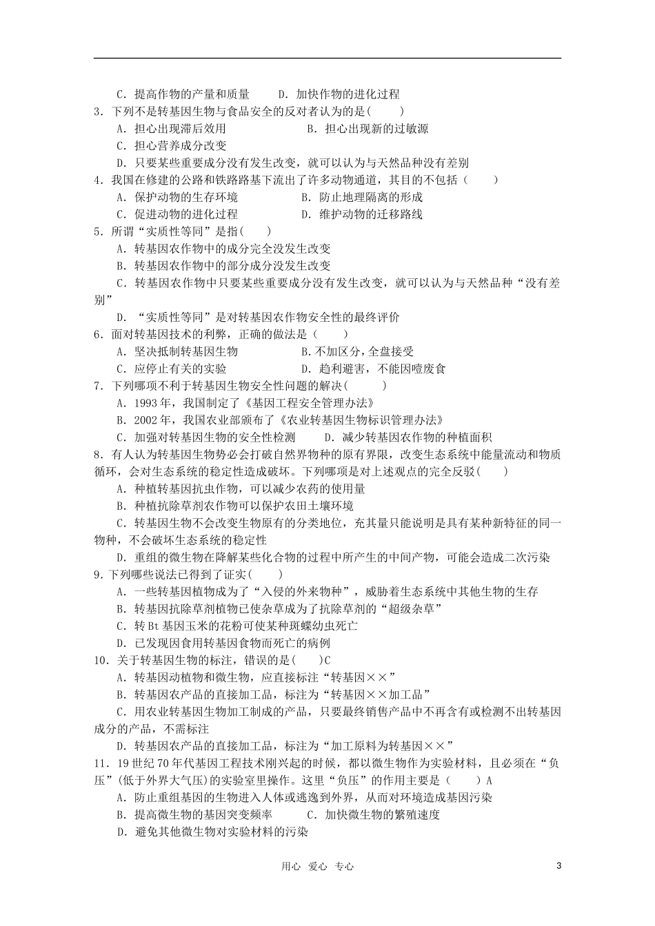 高中生物 转基因生物的安全性（10） 选修3_第3页
