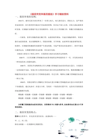 高中生物《基因突变和基因重组》文字素材3 新人教版必修2