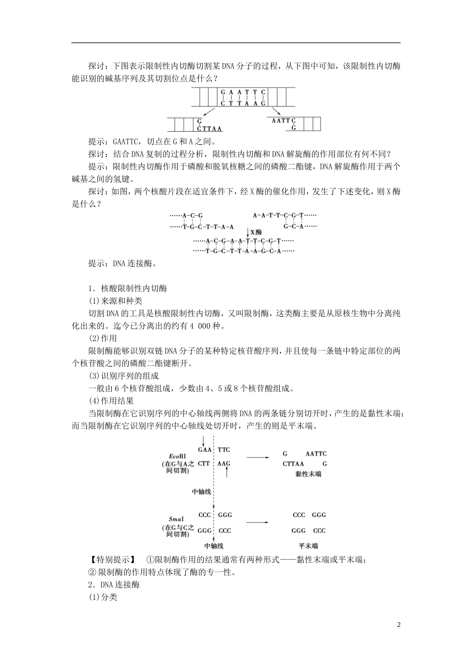 高中生物 第一单元 生物技术与生物工程 第一章 基因工程和蛋白质工程 第1节 基因工程的原理学案 中图版选修3-中图版高二选修3生物学案_第2页