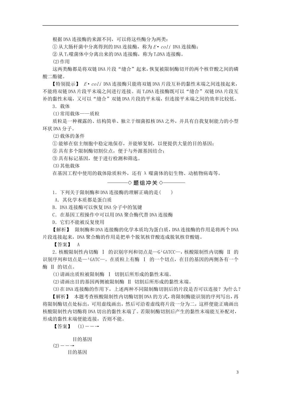 高中生物 第一单元 生物技术与生物工程 第一章 基因工程和蛋白质工程 第1节 基因工程的原理学案 中图版选修3-中图版高二选修3生物学案_第3页