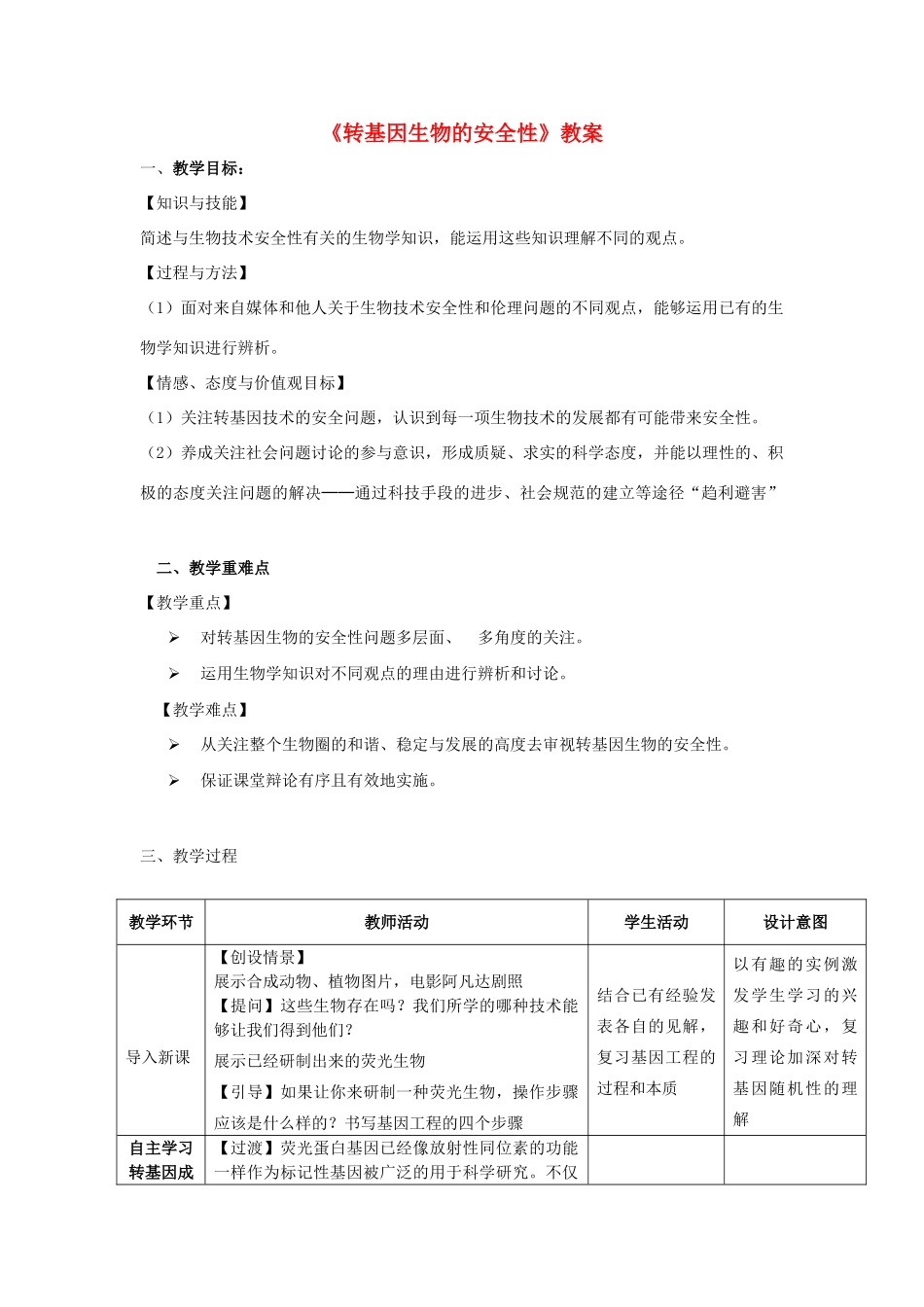 高中生物 转基因生物的安全性教案 新人教版选修3-新人教版高二选修3生物教案_第1页