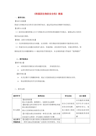 高中生物 转基因生物的安全性教案 新人教版选修3-新人教版高二选修3生物教案