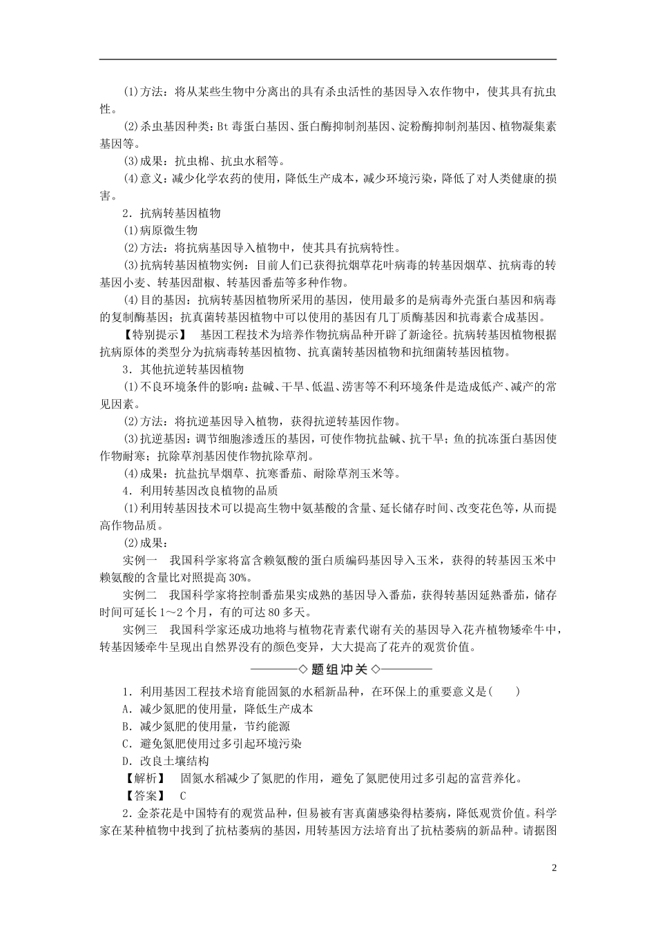 高中生物 第一单元 生物技术与生物工程 第一章 基因工程和蛋白质工程 第2节 基因工程的应用学案 中图版选修3-中图版高二选修3生物学案_第2页