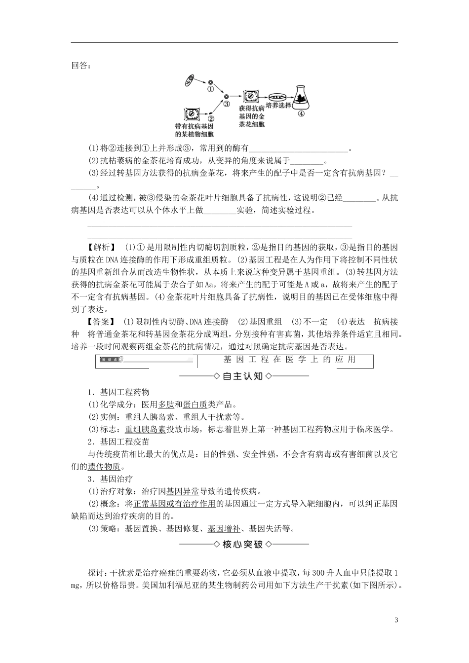 高中生物 第一单元 生物技术与生物工程 第一章 基因工程和蛋白质工程 第2节 基因工程的应用学案 中图版选修3-中图版高二选修3生物学案_第3页