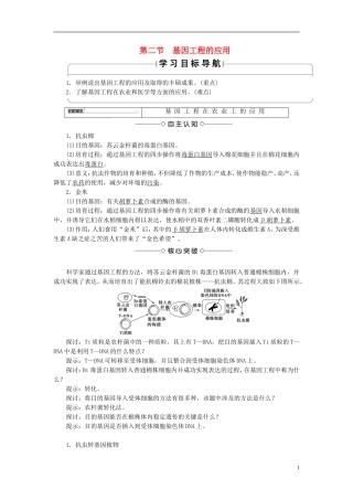 高中生物 第一单元 生物技术与生物工程 第一章 基因工程和蛋白质工程 第2节 基因工程的应用学案 中图版选修3-中图版高二选修3生物学案