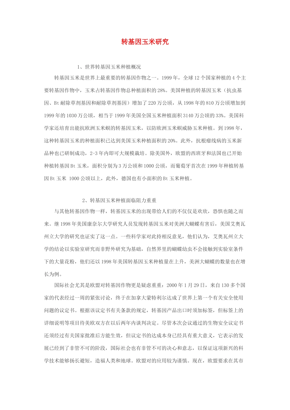 高中生物 转基因玉米研究素材_第1页