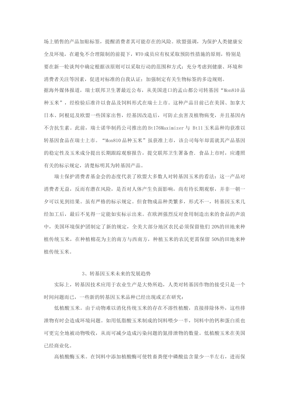 高中生物 转基因玉米研究素材_第2页