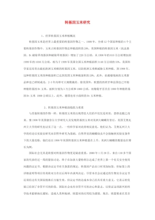 高中生物 转基因玉米研究素材