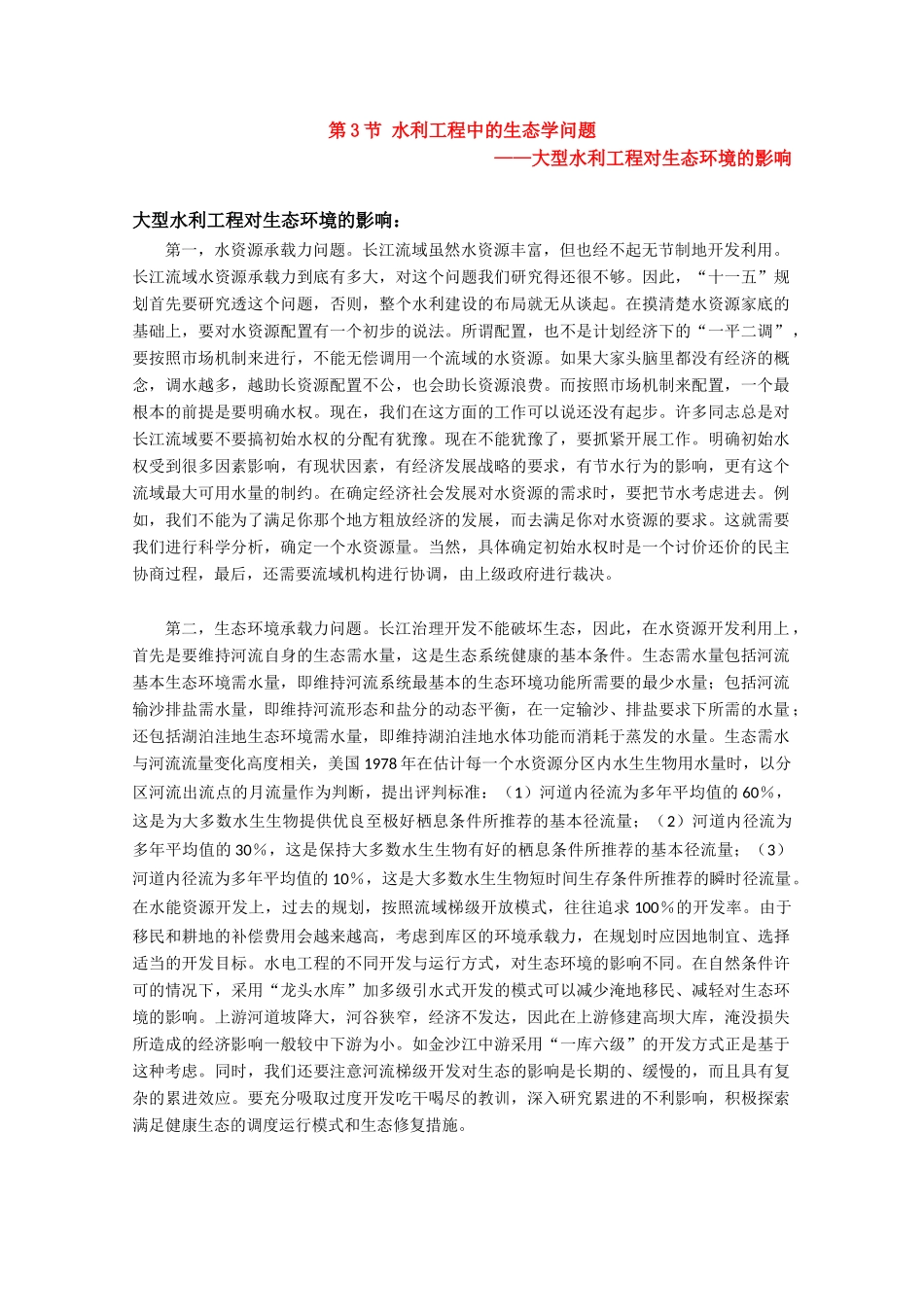 高中生物《水利工程中的生态学问题》素材1 浙教版选修3_第1页