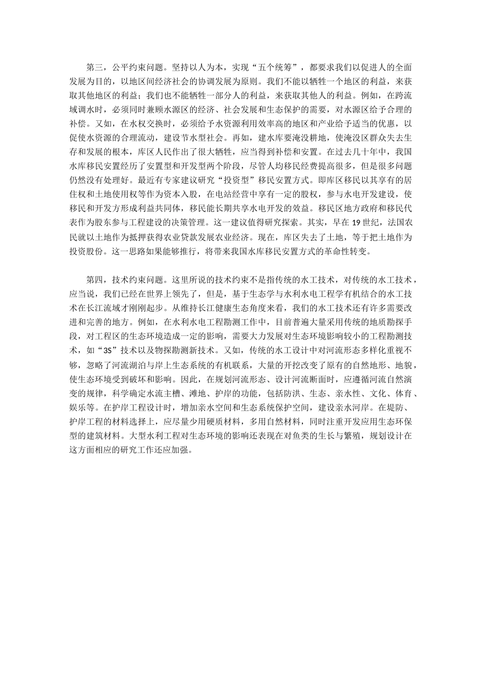 高中生物《水利工程中的生态学问题》素材1 浙教版选修3_第2页