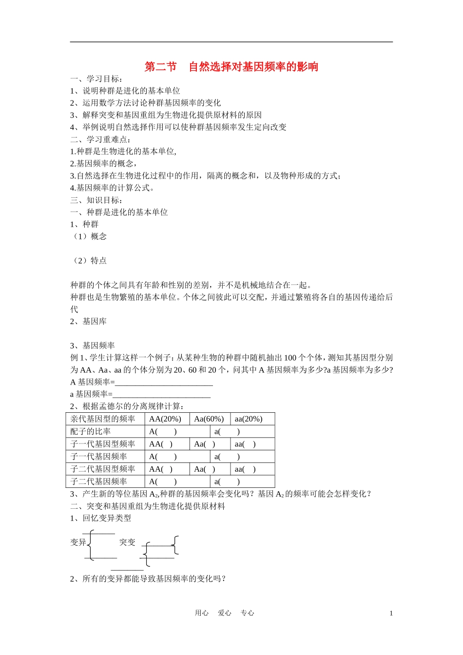 高中生物 自然选择对基因频率的影响 学案1_第1页