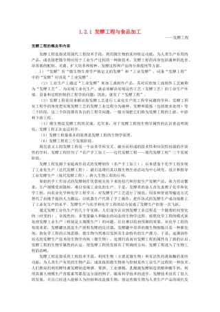 高中生物 第一单元 生物科学与农业 第二章 生物科学与食品加工 2.1 发酵工程与食品加工（1）素材 中图版选修2-中图版高二选修2生物素材