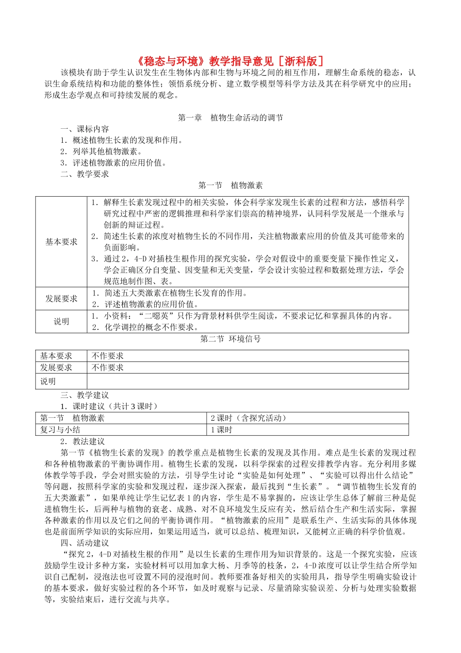 高中生物《稳态与环境》教学指导意见素材 浙科版_第1页