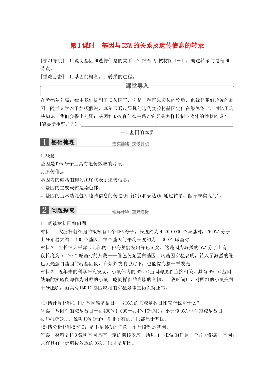 高中生物 第四章 遗传的分子基础 第三节 基因控制蛋白质的合成 第1课时教学案 苏教版必修2-苏教版高一必修2生物教学案_第1页