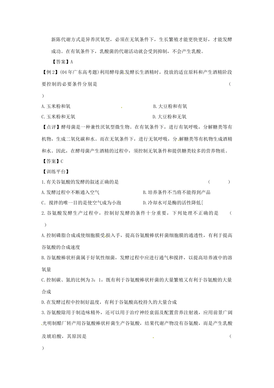 高中生物 第一单元 生物科学与农业 第二章 生物科学与食品加工 2.1 发酵工程与食品加工学案 中图版选修2-中图版高二选修2生物学案_第2页