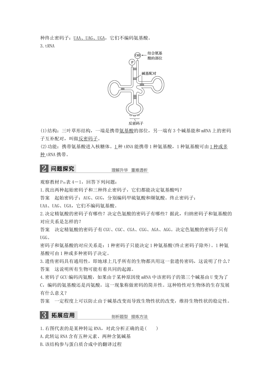 高中生物 第四章 遗传的分子基础 第三节 基因控制蛋白质的合成 第2课时教学案 苏教版必修2-苏教版高一必修2生物教学案_第2页