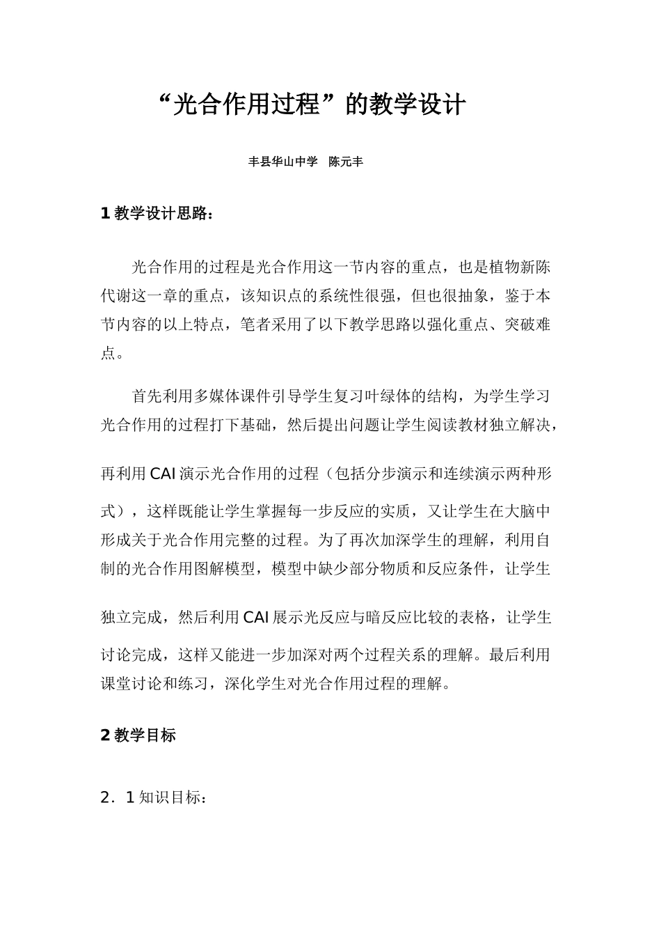 高中生物“光合作用过程”的教学设计必修1_第1页