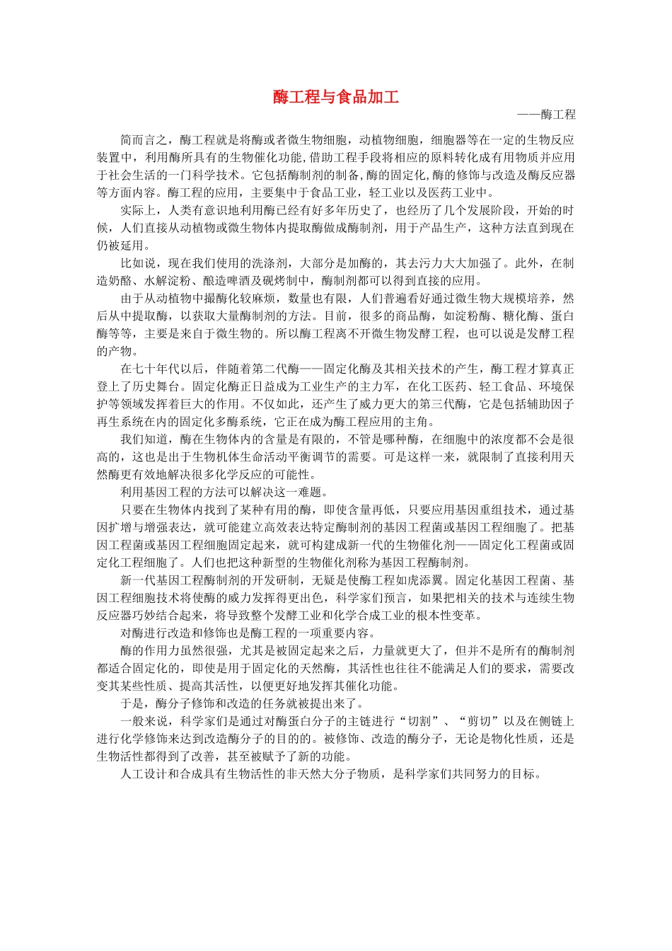 高中生物 第一单元 生物科学与农业 第二章 生物科学与食品加工 2.2 酶工程与食品加工（1）素材 中图版选修2-中图版高二选修2生物素材_第1页