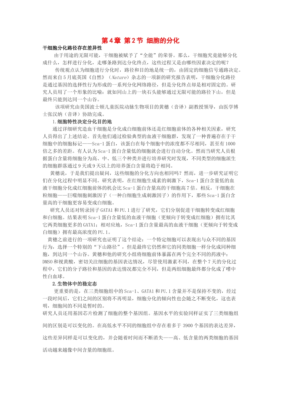 高中生物《细胞的分化》素材1 浙教版必修1_第1页