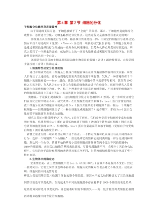 高中生物《细胞的分化》素材1 浙教版必修1