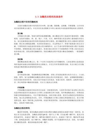 高中生物《加酶洗衣粉的洗涤条件》素材1 中图版选修1