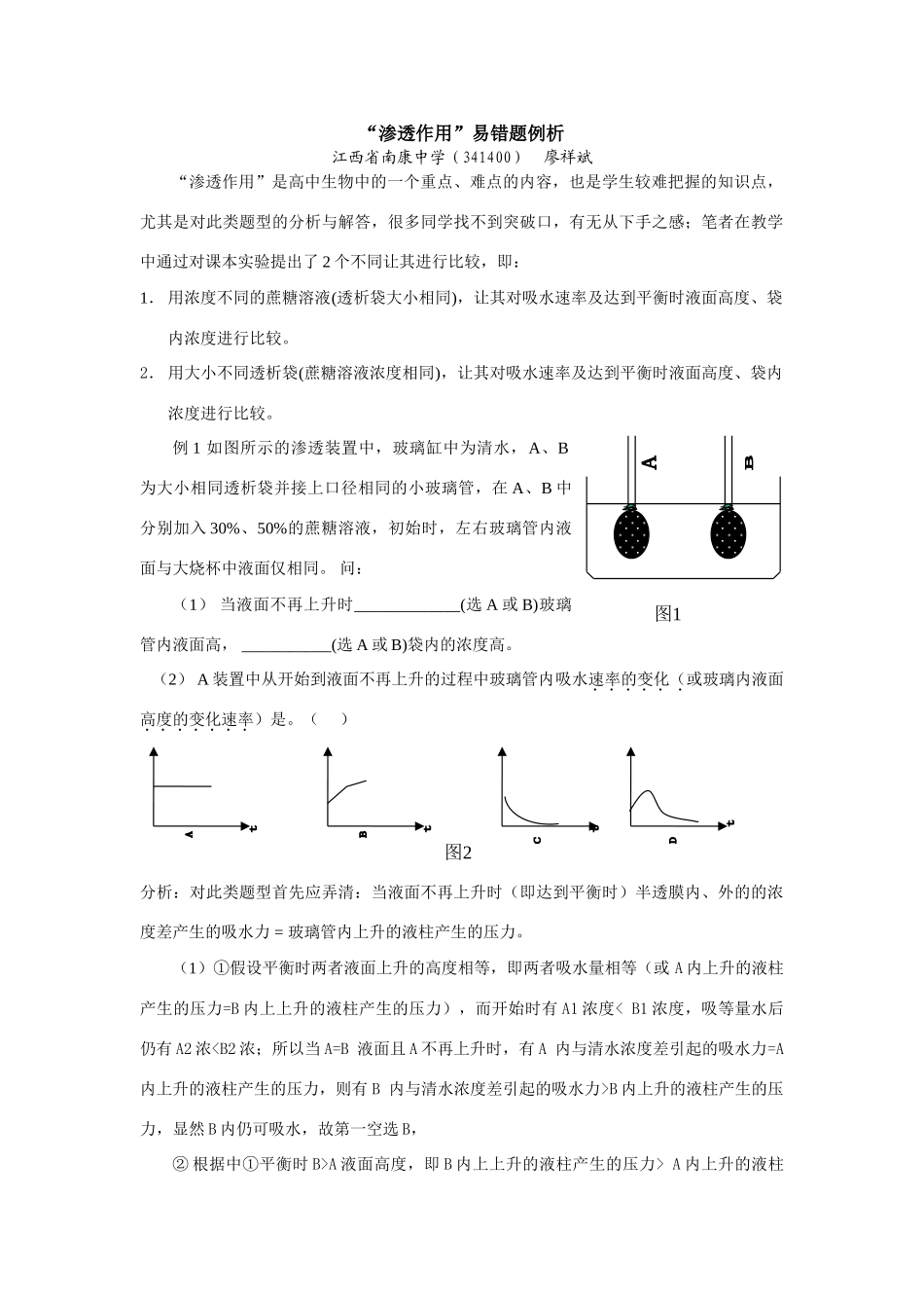 高中生物“渗透作用”易错题例析人教版_第1页