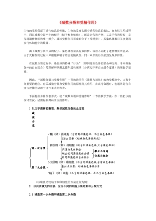 高中生物《减数分裂和受精作用》文字素材1 新人教版必修2