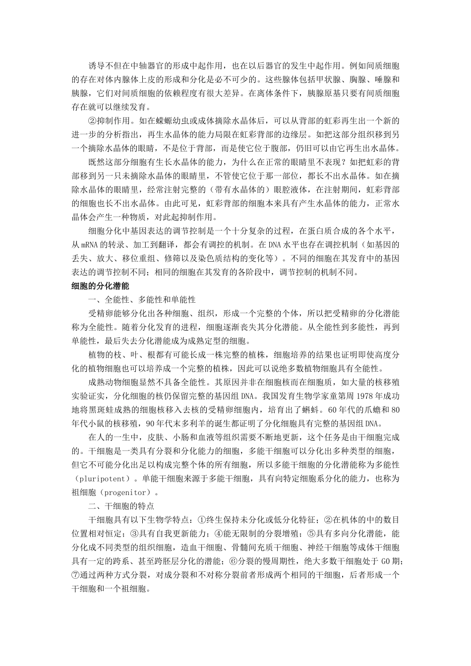 高中生物《细胞的分化》文字素材3 浙教版必修1_第3页