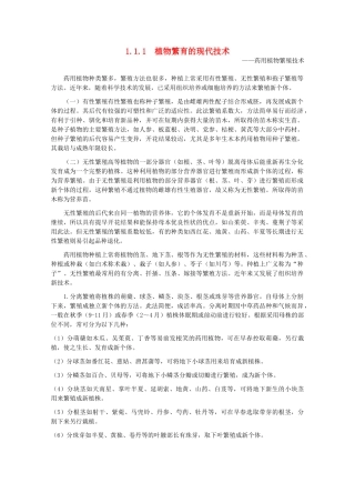 高中生物 第一单元 生物科学与农业 第一章 生物科学与动植物生产 1.1 植物繁育的现代技术（1）素材 中图版选修2-中图版高二选修2生物素材