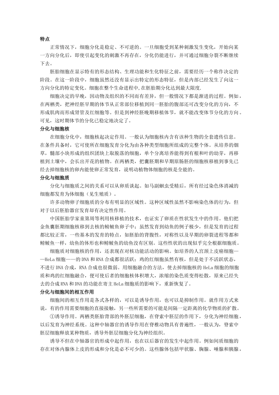 高中生物《细胞的分化》文字素材5 浙教版必修1_第2页