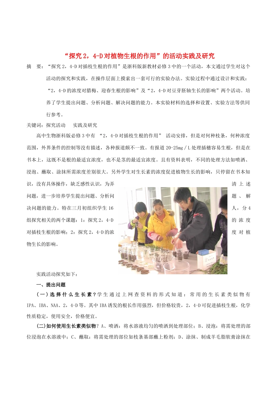 高中生物“探究2，4-D对植物生根的作用”的活动实践及研究素材 浙科版_第1页