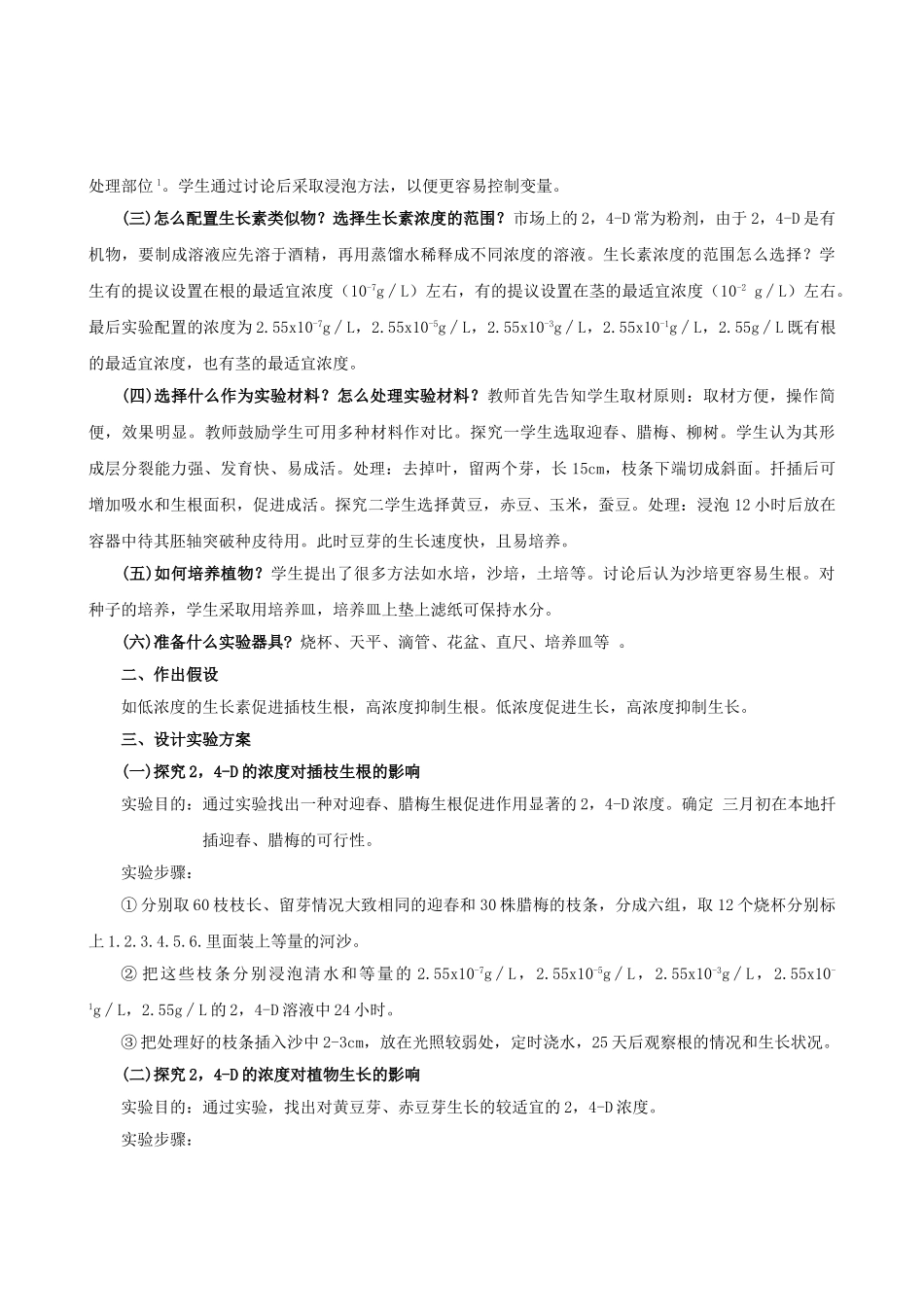 高中生物“探究2，4-D对植物生根的作用”的活动实践及研究素材 浙科版_第2页