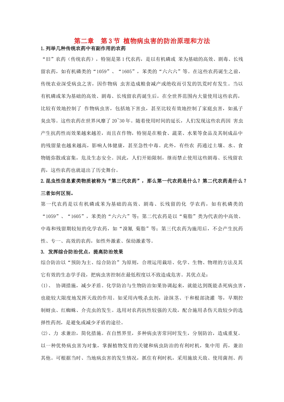 高中生物 第一单元 生物科学与农业 第一章 生物科学与动植物生产 1.2 植物病虫草害的综合防治（1）素材 中图版选修2-中图版高二选修2生物素材_第1页