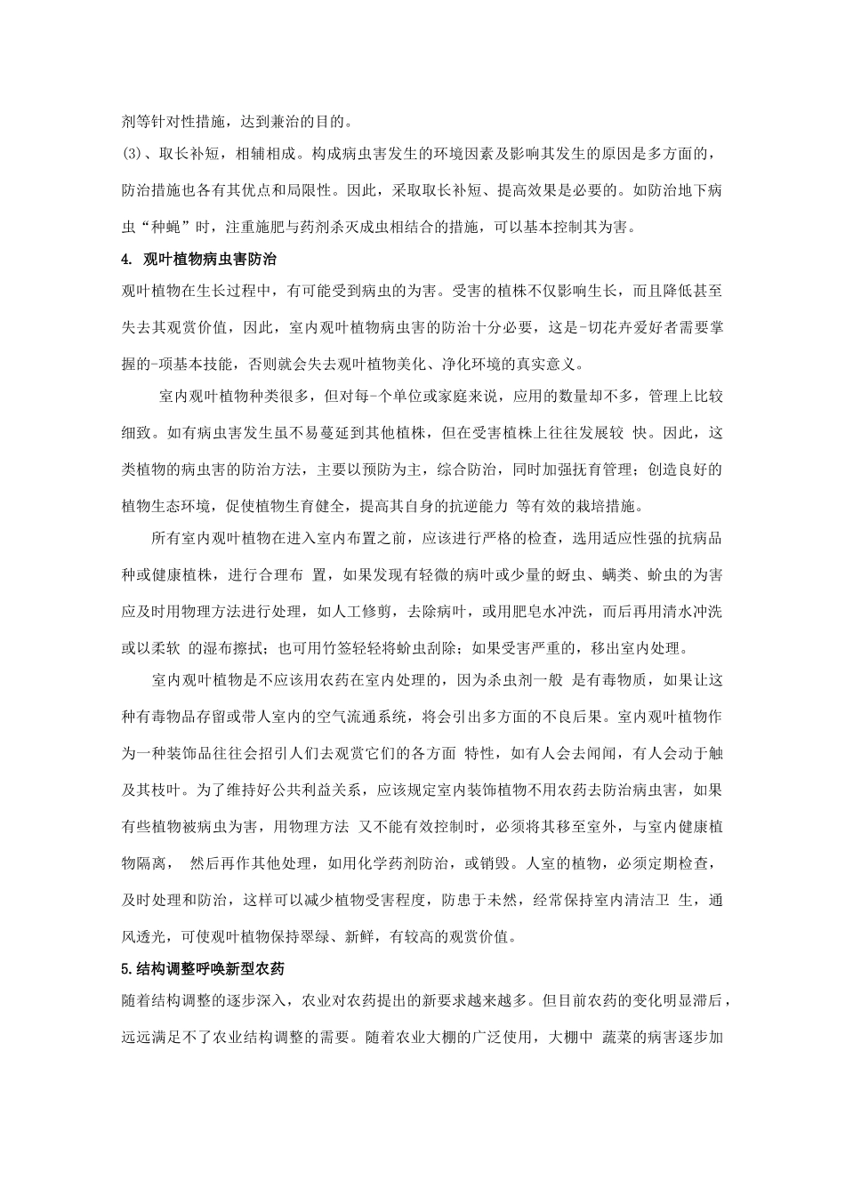 高中生物 第一单元 生物科学与农业 第一章 生物科学与动植物生产 1.2 植物病虫草害的综合防治（1）素材 中图版选修2-中图版高二选修2生物素材_第2页