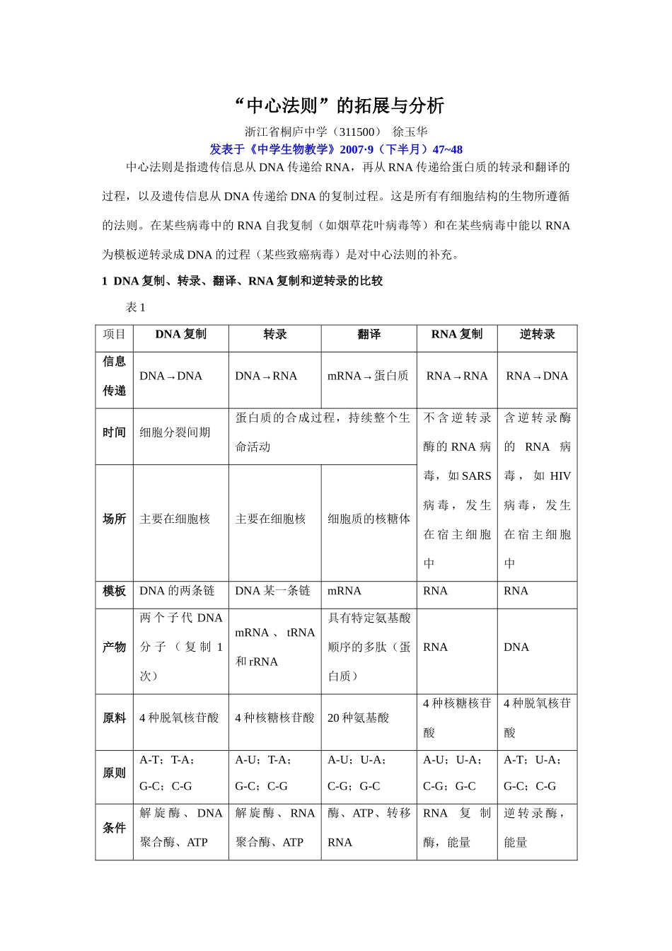 高中生物“中心法则”的拓展与分析人教版_第1页