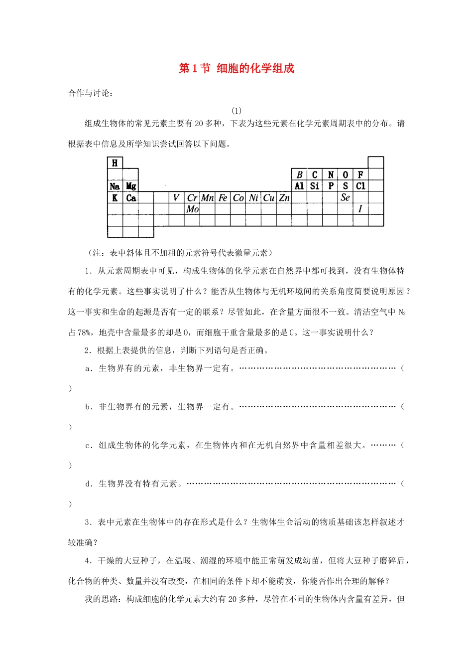 高中生物《细胞的化学组成》素材1 中图版必修1_第1页